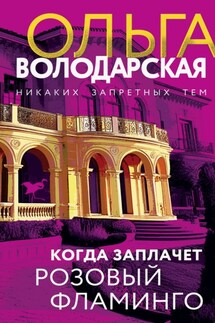 Когда заплачет розовый фламинго - Ольга Володарская
