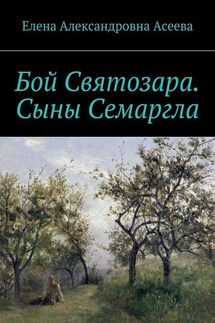 Бой Святозара. Сыны Семаргла - Елена Асеева