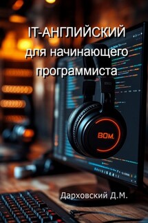 It-Английский для начинающего программиста - Давид Дарховский