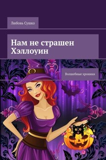 Нам не страшен Хэллоуин. Волшебные хроники - Любовь Сушко