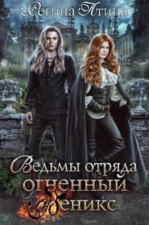 Ведьмы отряда Огненный Феникс - Регина Птица