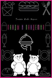 Панды и пандемия - Татьяна Олива Моралес
