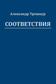 Соответствия - Александр Трешкур