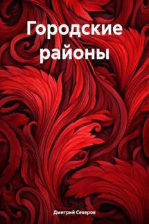 Городские районы - Дмитрий Северов