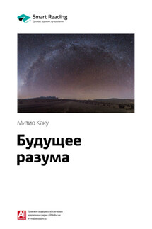 Ключевые идеи книги: Будущее разума. Митио Каку - Smart Reading
