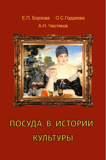 Посуда в истории культуры - Анатолий Николаевич Чистяков, О. С. Гордеева
