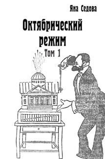 Октябрический режим. Том 1 - Яна Седова