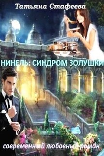 Нинель: синдром Золушки - Татьяна Стафеева