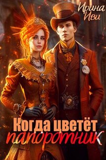 Когда цветет папоротник - Ирина Иви