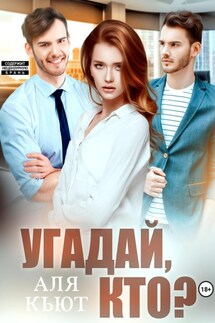 Угадай, кто? - Аля Кьют