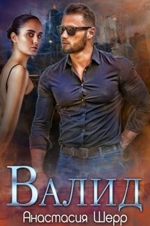 Валид - Анастасия Шерр