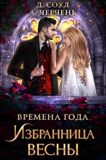 Избранница весны - Диана Соул, Александра Черчень