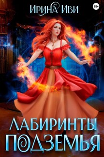 Лабиринты подземья - Ирина Иви
