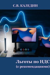 Льготы по НДС. С рекомендациями - Сергей Каледин