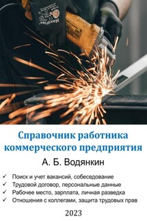 Справочник работника коммерческого предприятия - Александр Водянкин