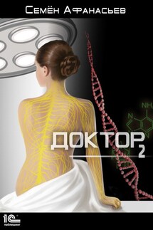 Доктор. Книга 2 - Семён Афанасьев