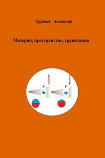 Материя, пространство, гравитация - Анатолий Трутнев