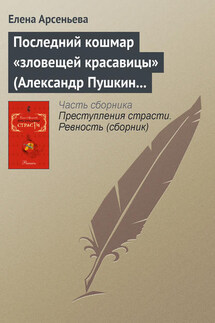 Последний кошмар «зловещей красавицы» (Александр Пушкин – Идалия Полетика – Александра Гончарова. Россия) - Елена Арсеньева
