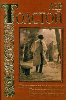 Кающийся грешник - Лев Толстой