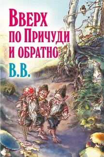 Вверх по Причуди и обратно. Удивительные приключения трех гномов - Дéнис Уоткинс-Питчфорд
