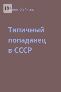 Типичный попаданец в СССР - Денис Gra4many