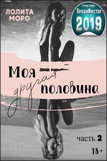 Моя другая половина. Часть 2 - Лолита Моро