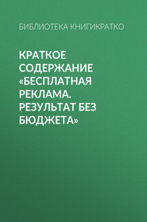 Краткое содержание «Бесплатная реклама. Результат без бюджета» - Светлана Фоменко