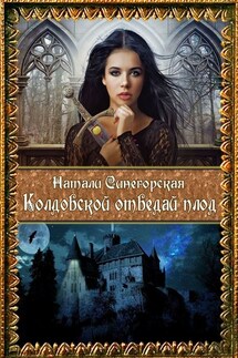 Колдовской отведай плод - Натали Синегорская
