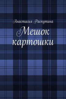 Мешок картошки - Анастасия Распутина