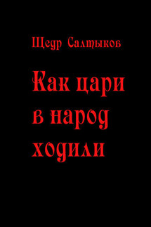 Как цари в народ ходили - Щедр Салтыков