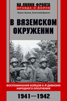 В вяземском окружении. Воспоминания бойцов 6-й дивизии народного ополчения. 1941–1942 - Анатолий Владимирович Дарков, Борис Владимирович Зылев