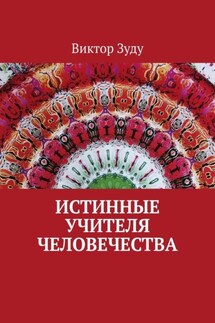 Истинные учителя человечества - Виктор Зуду