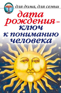 Дата рождения – ключ к пониманию человека - Ирина Некрасова