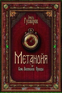 Метанойя. И семь вестников правды
