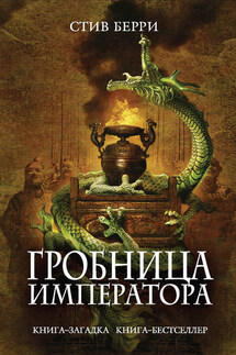 Гробница императора - Стив Берри