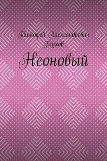 Неоновый - Тимофей Глухов