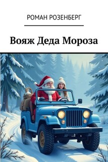 Вояж Деда Мороза - Роман Розенберг