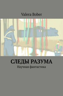 Следы разума. Научная фантастика - Valera Bober
