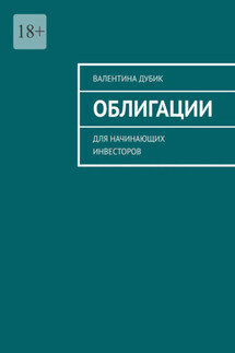 Облигации. Для начинающих инвесторов - Валентина Дубик