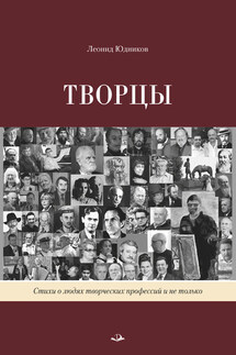 Творцы - Леонид Юдников