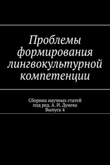 Проблемы формирования лингвокультурной компетенции. Сборник научных статей. Выпуск 4 - Алексей Дунев