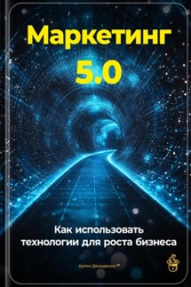 Маркетинг 5.0: Как использовать технологии для роста бизнеса - Артем Демиденко