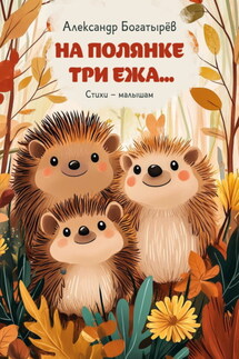 На полянке три ежа - Александр Богатырёв