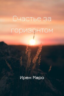 Счастье за горизонтом - Ирен Маро