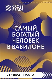 Саммари книги «Самый богатый человек в Вавилоне» - Коллектив авторов