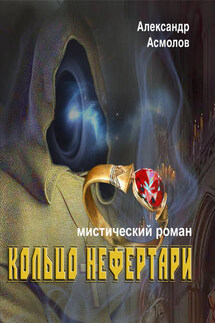 Кольцо Нефертари - Александр Асмолов