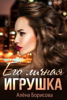 Его личная игрушка - Алёна Борисова