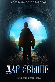Дар свыше - Светлана Богославская