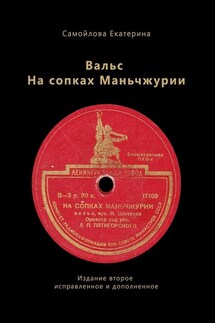 Вальс на сопках Маньчжурии. Издание второе. Исправленное и дополненное - Екатерина Самойлова