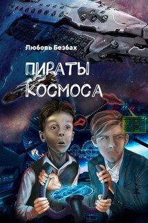 Пираты космоса - Любовь Безбах